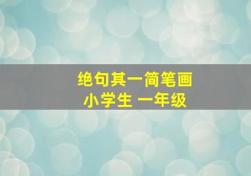 绝句其一简笔画小学生 一年级